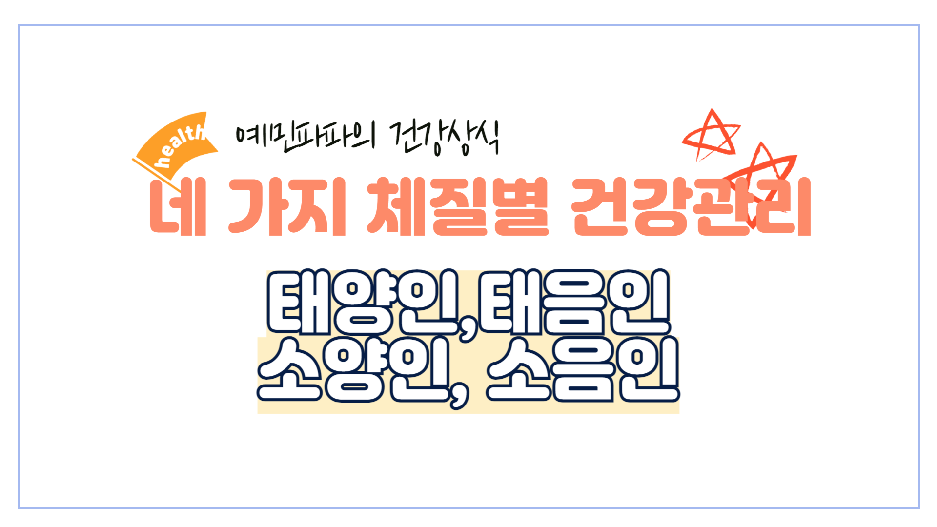 건강-태양인-태음인-소양인-소음인