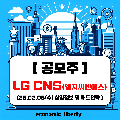 [공모주] LG CNS/엘지씨엔에스- 상장정보 및 매도전략(25.02.05/수)
