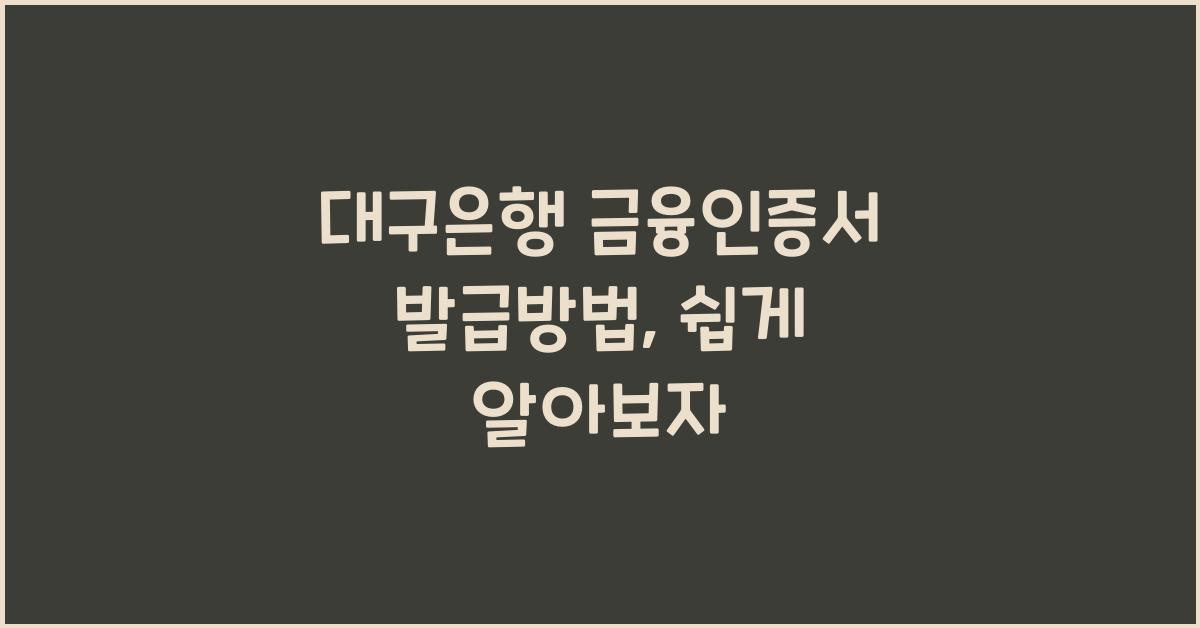 대구은행 금융인증서 발급방법