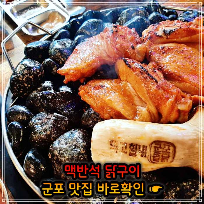 경기 군포 맛집 맥반석 소금 양념 닭구이