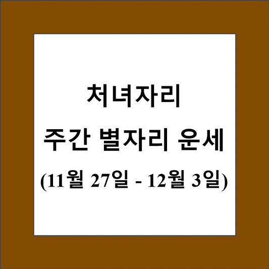 처녀자리 주간 별자리 운세 제목 상자