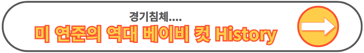 베이비 컷 빅 컷 자이언트 컷 뜻