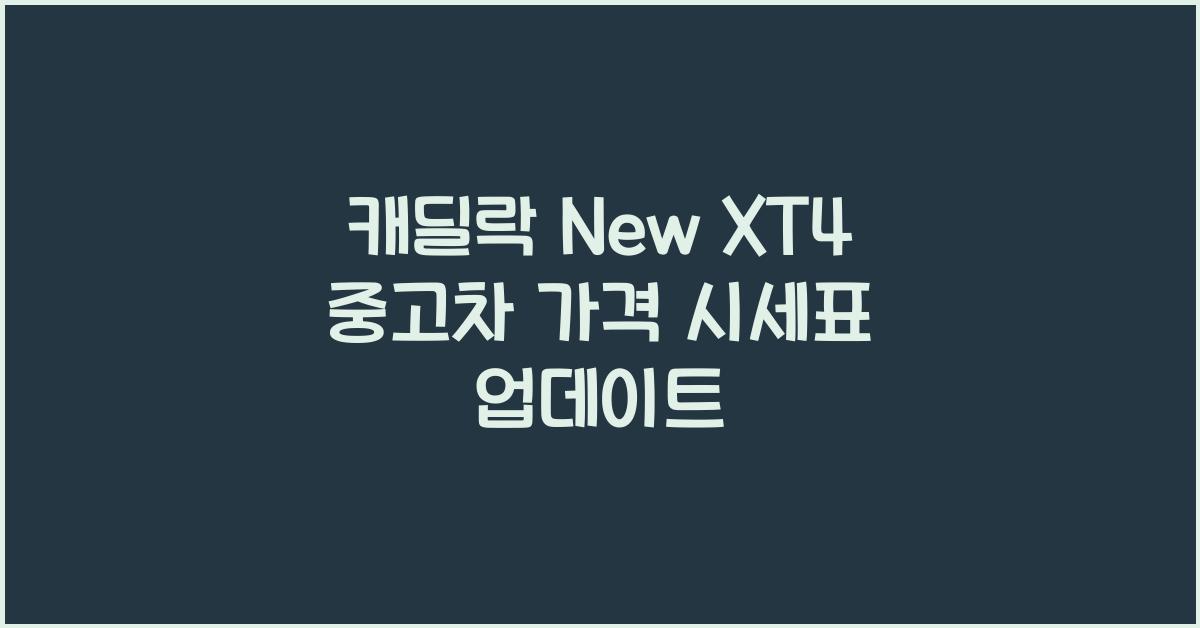 캐딜락 New XT4 중고차 가격 시세표