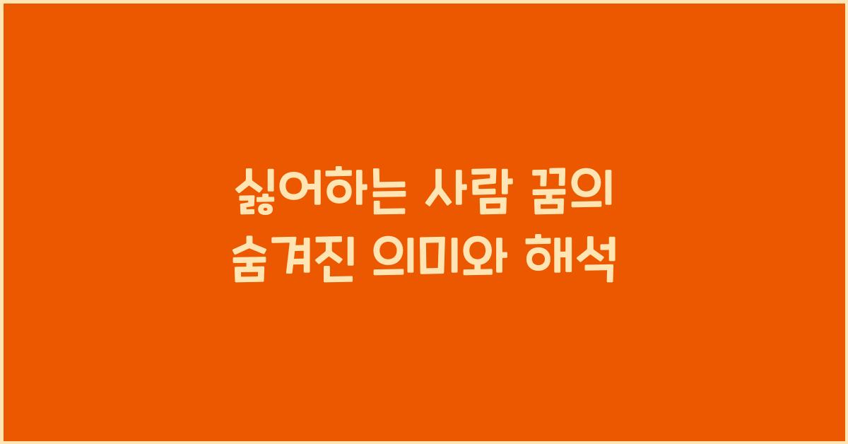싫어하는 사람 꿈