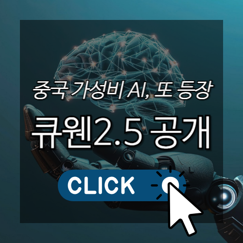 중국 가성비 AI, 또 등장 큐웬2.5 공개 썸네일