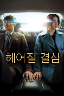 영화 '헤어질 결심' 포스터
