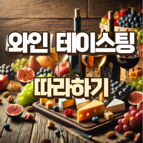 와인테이스팅