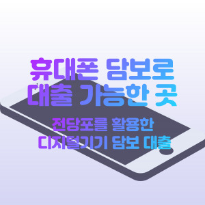 휴대폰-담보-대출-가능한-곳