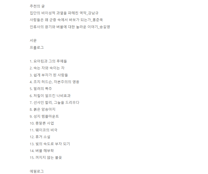 군중의 망상 목차