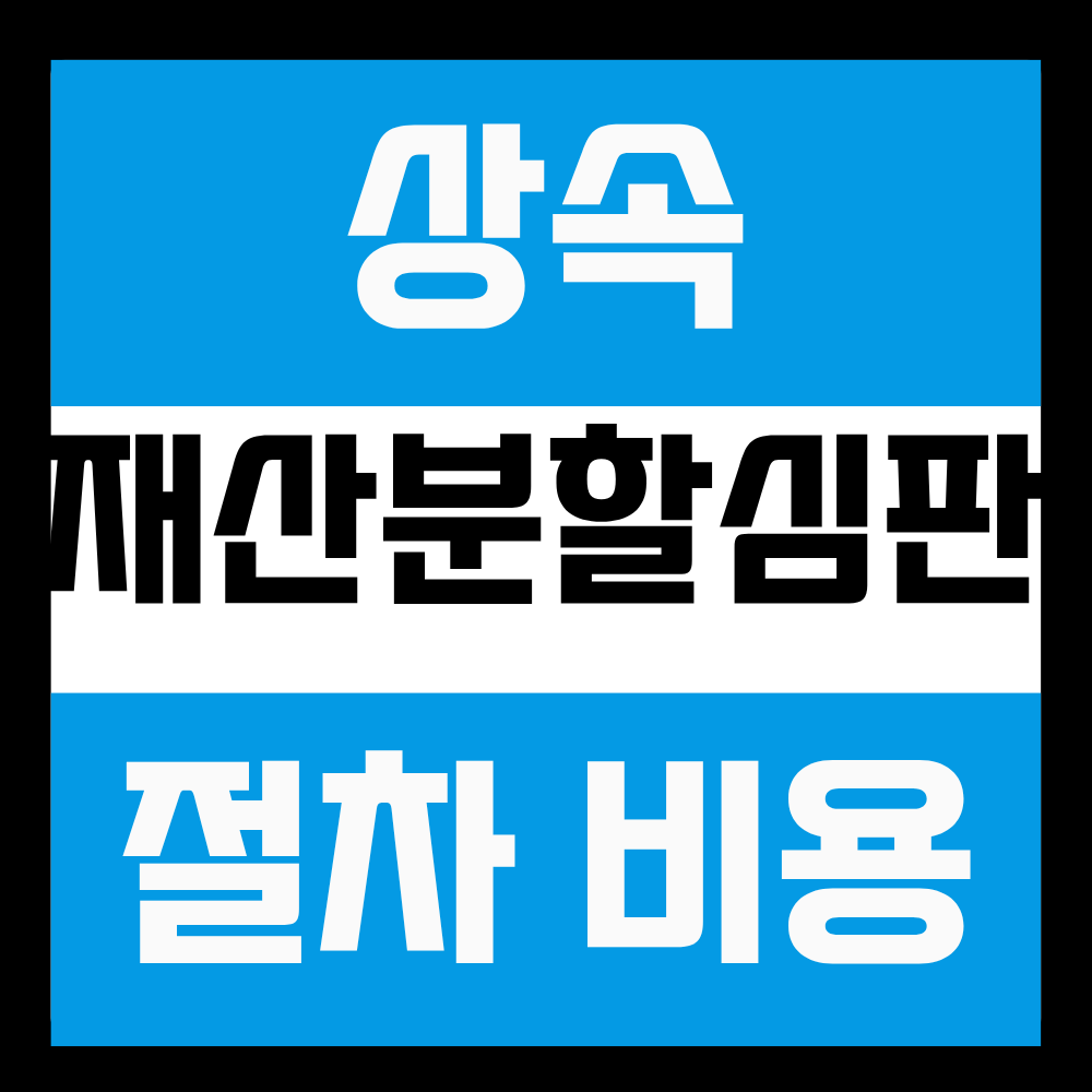 상속재산분할심판
