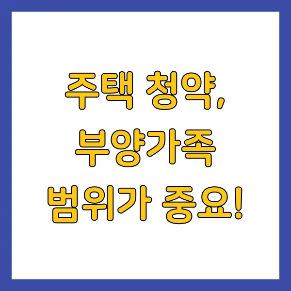 주택 청약, 부양가족 범위가 중요!