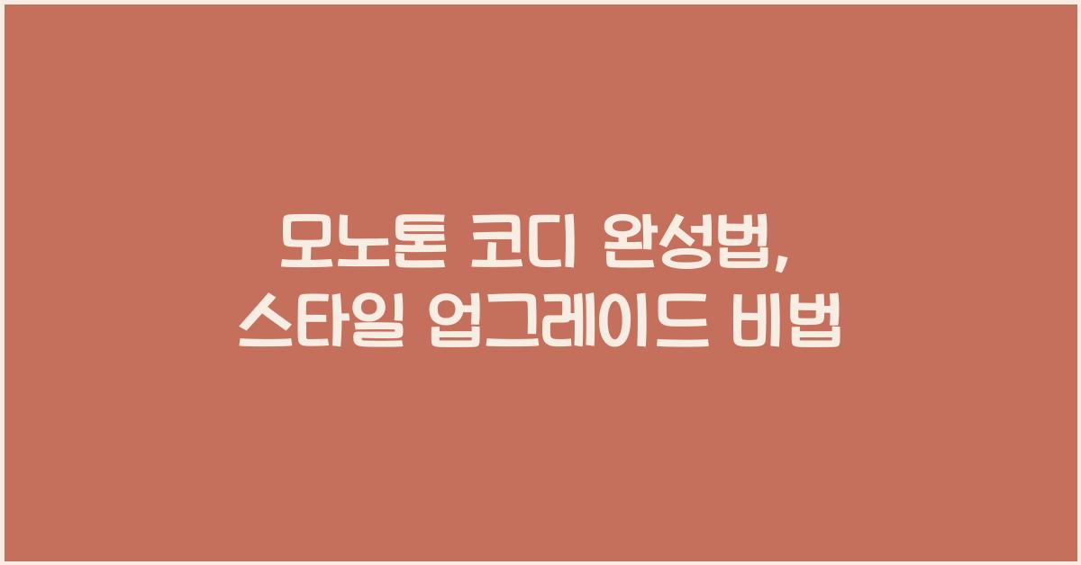 모노톤 코디 완성법