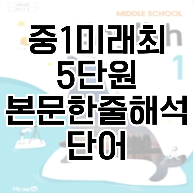 중1미래최5단원_본문한줄해석&단어