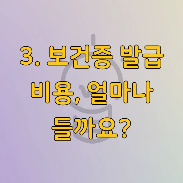 보건증 발급