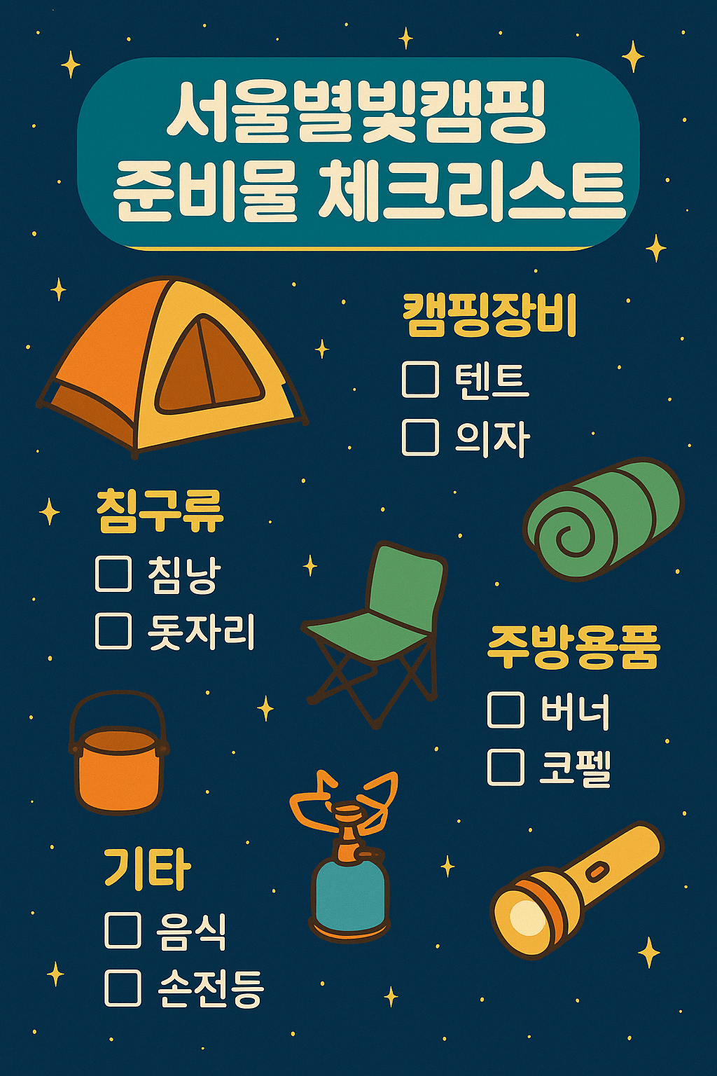 서울별빛캠핑 2025 접수 시작! 가족 캠핑·별자리 관측·환경 체험까지 완벽 정리