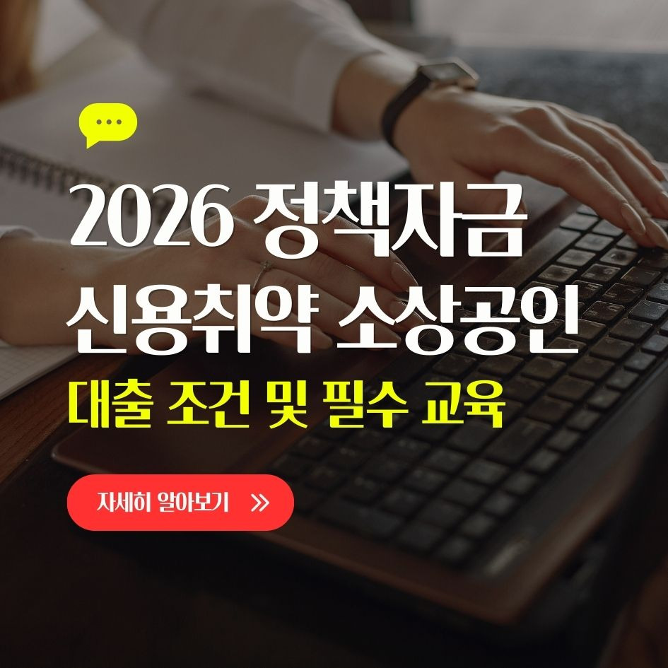 신용취약 소상공인 정책자금 안내