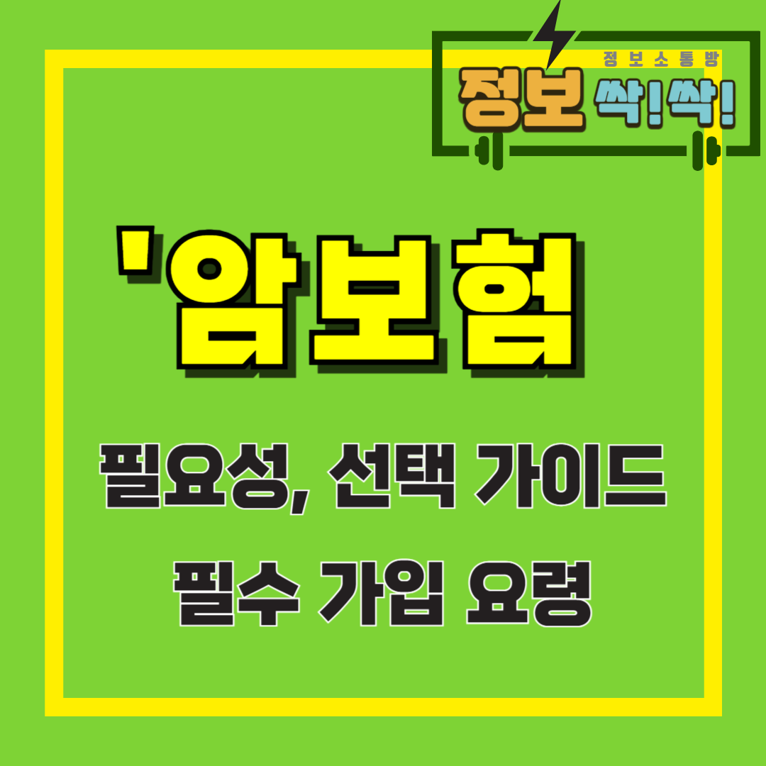 암보험가입요령