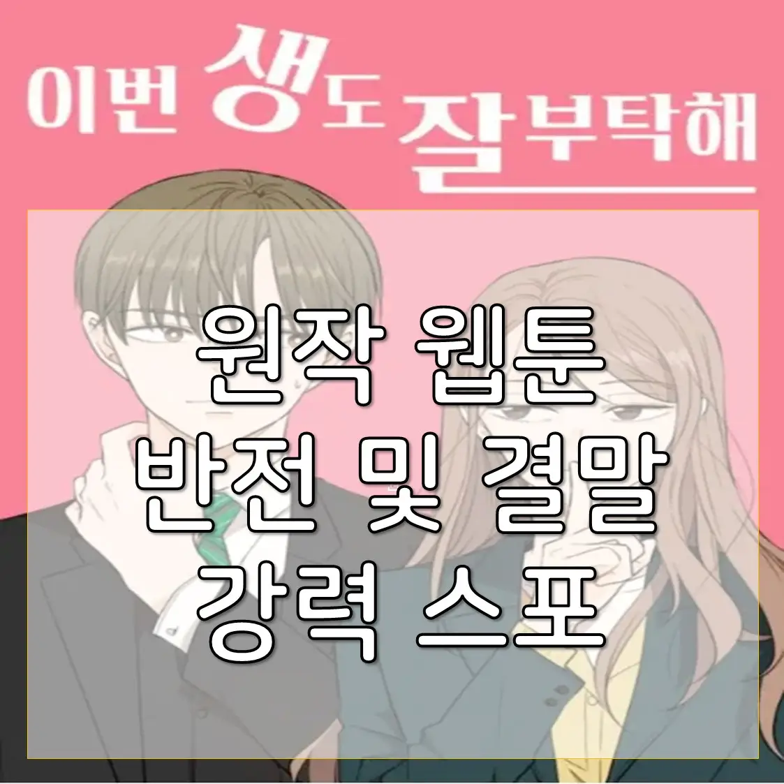 썸네일. 이번 생도 잘 부탁해 웹툰 반전 및 결말 강력 스포라고 쓰여 있다.