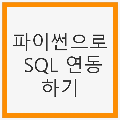 파이썬으로 SQL 연동