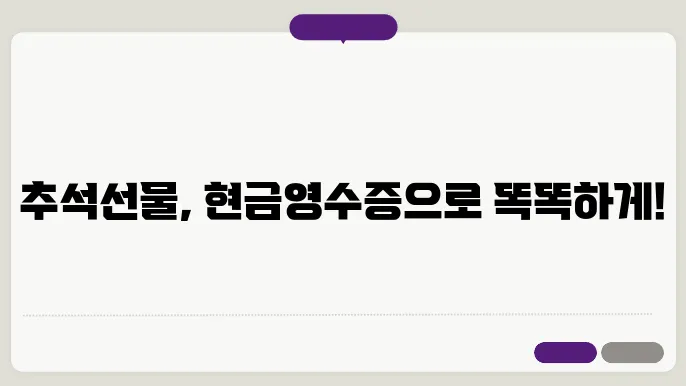 추석선물 상품쫘c 현금영수증