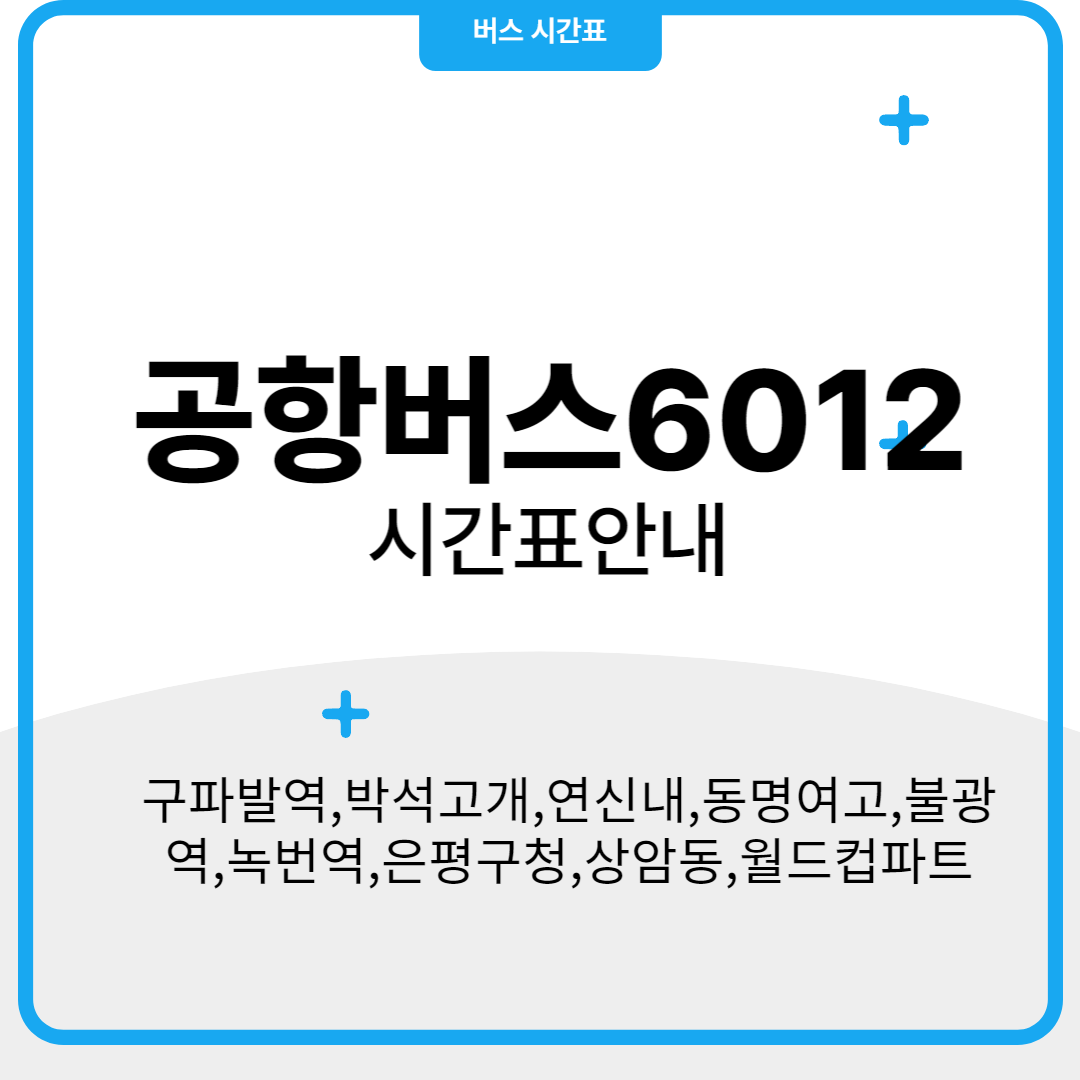 공항버스 6012 시간표