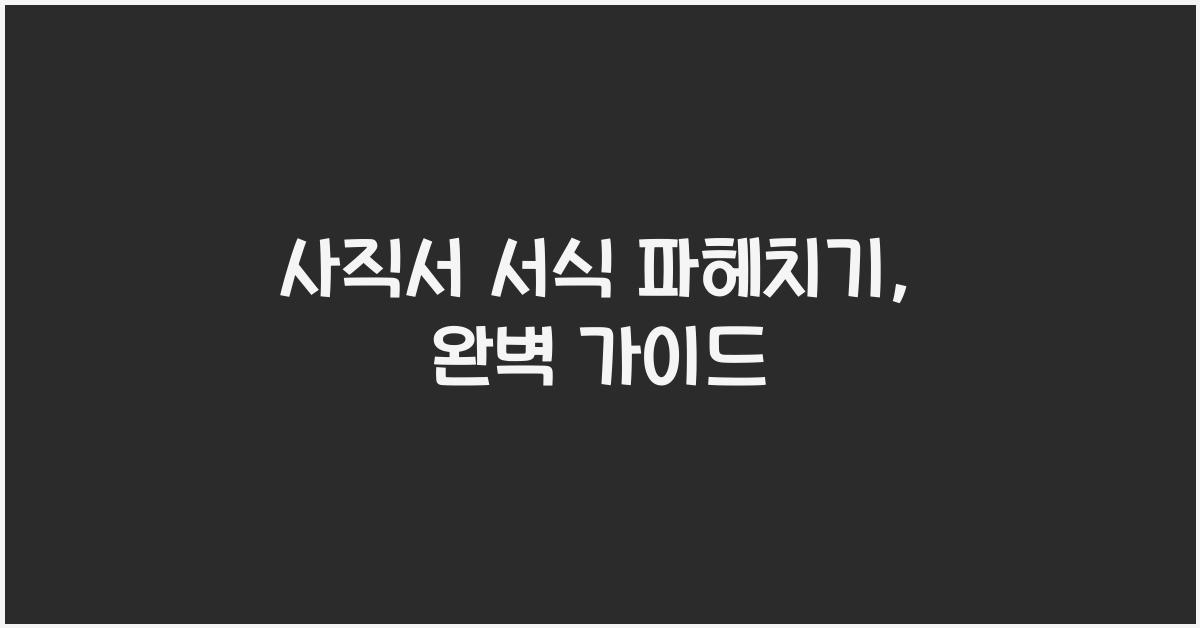 사직서 서식