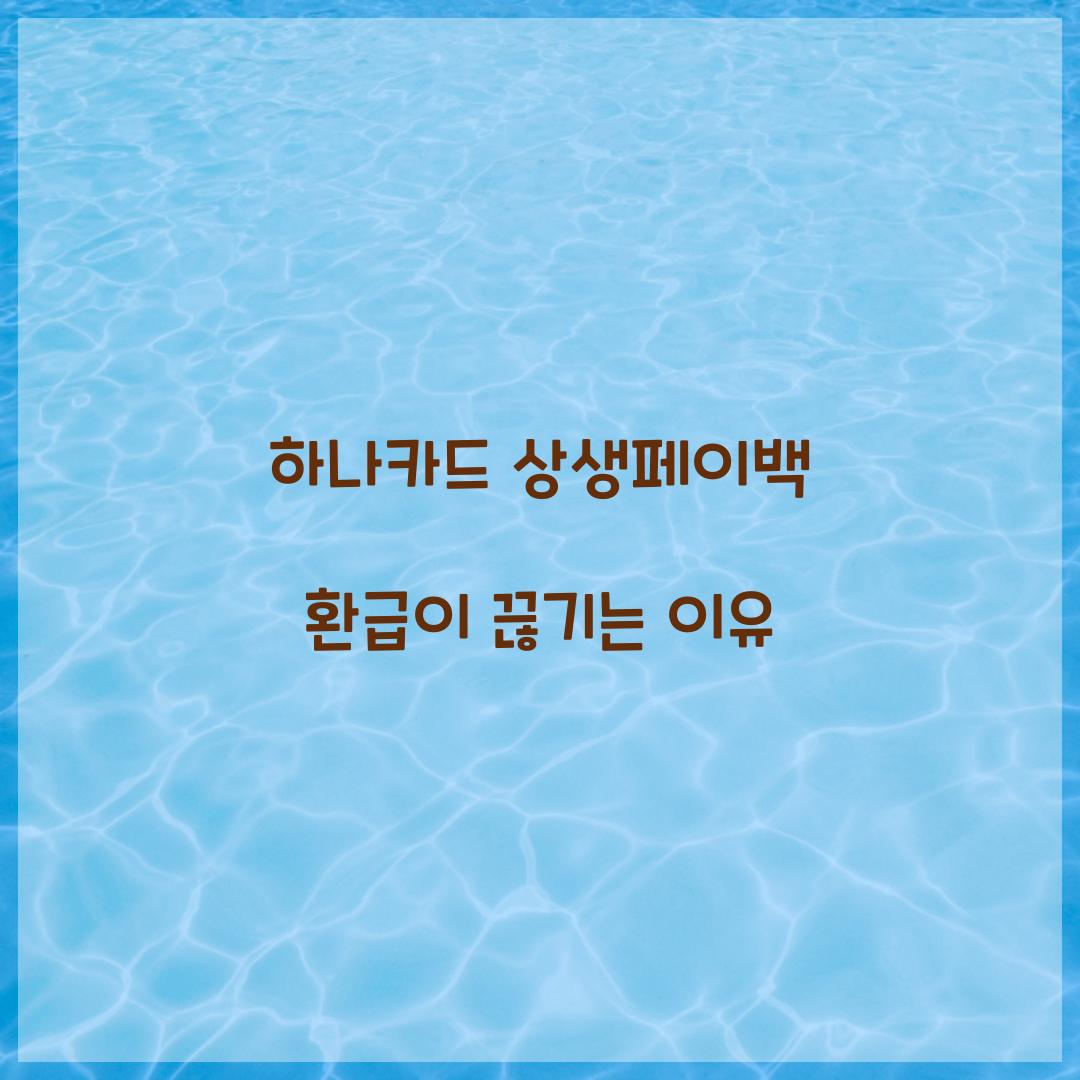 하나카드 상생페이백 환급이 끊기는 이유
