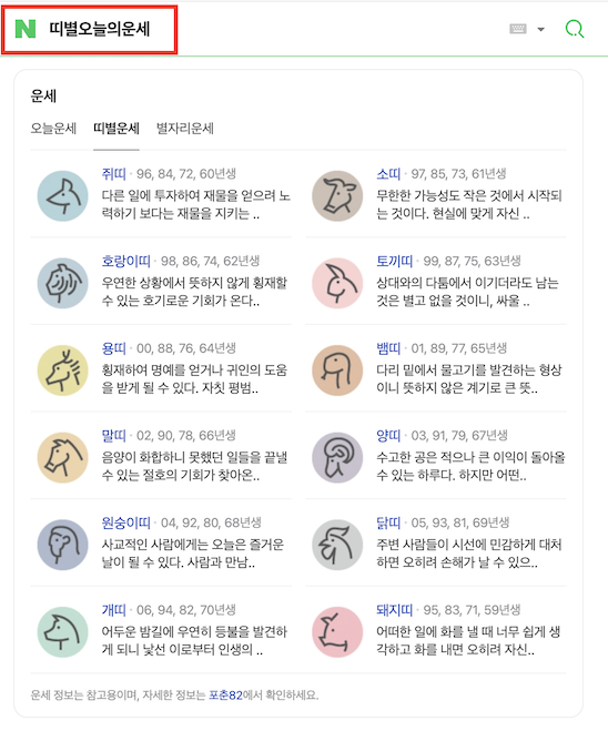 띠별-오늘의-운세-무료-네이버