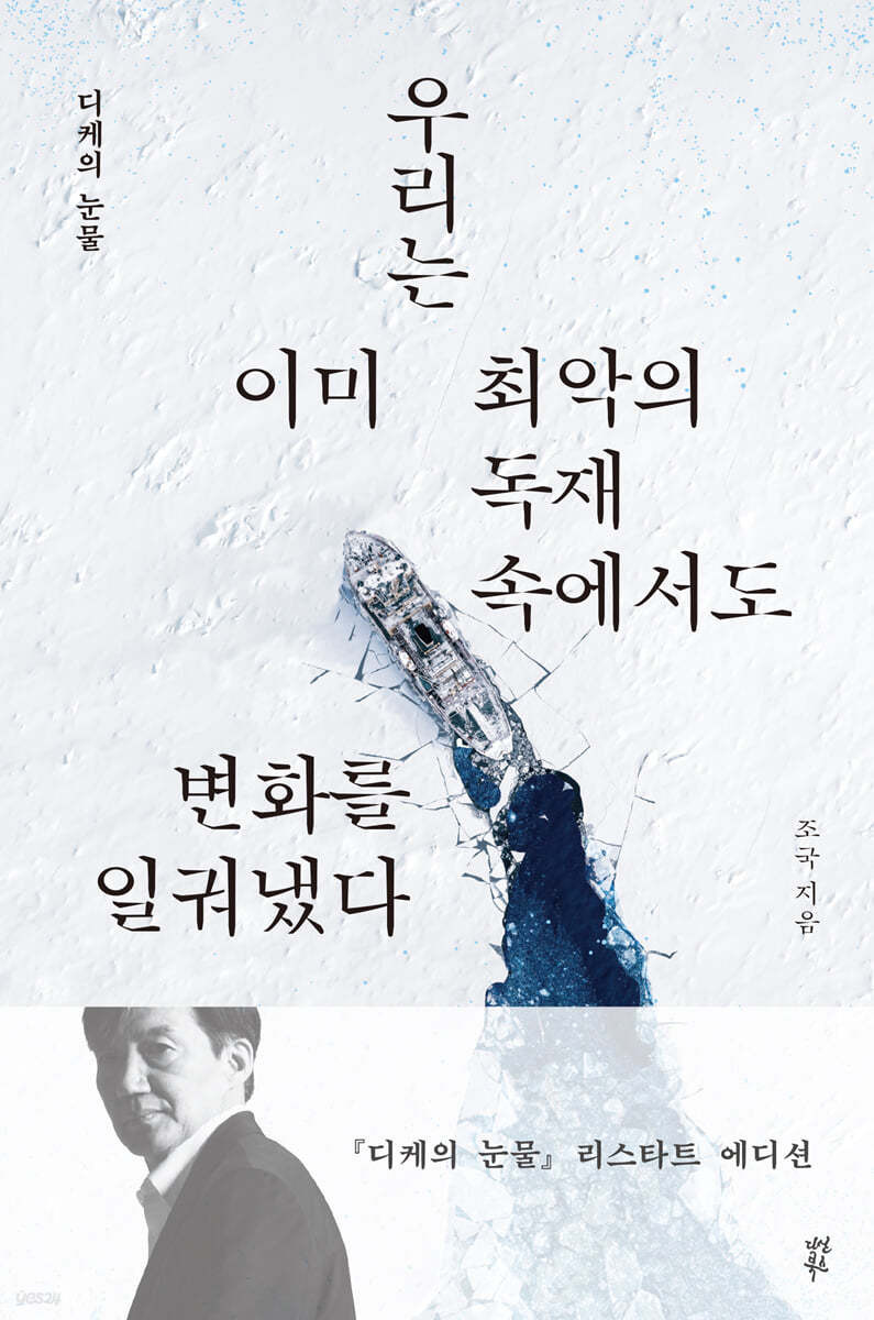 디케의 눈물 - 조국