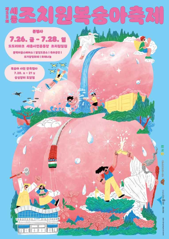 제22회 세종 조치원 복숭아 축제 기본일정과 프로그램 정리 윤도현 밴드 출연