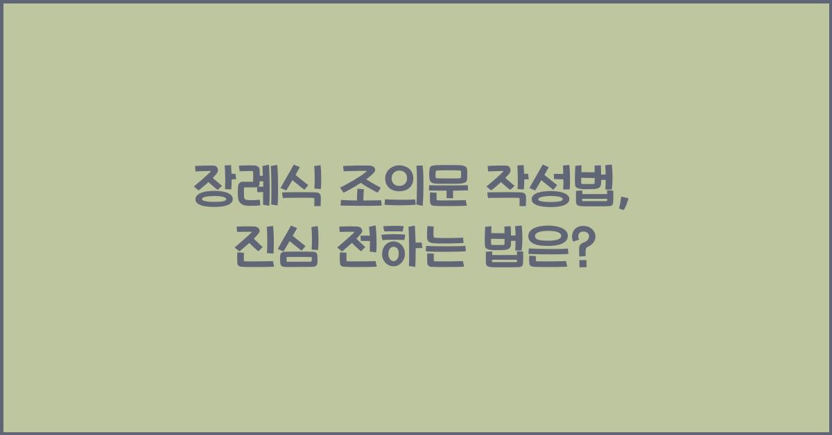 장례식 조의문 작성법