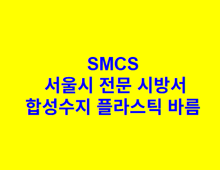 합성수지 플라스틱 바름 SMCS 서울시 전문 시방서