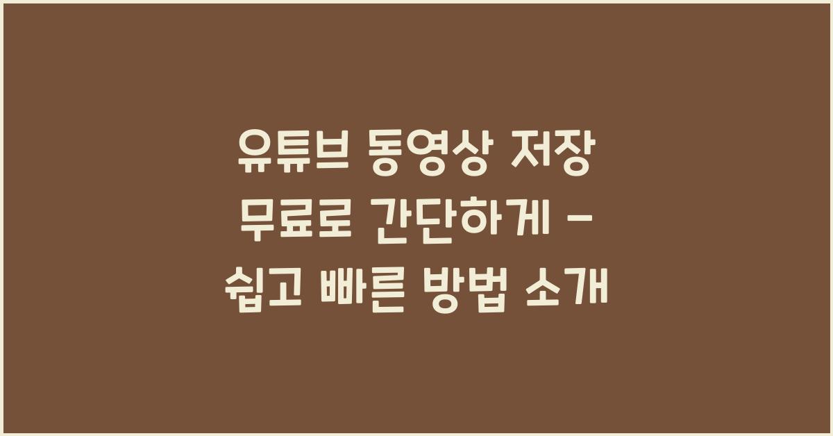 유튜브동영상저장무료로간단하게
