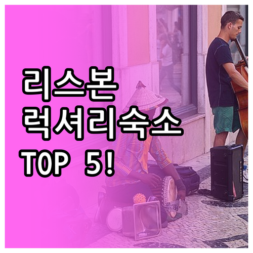 포르투갈 리스본 럭셔리 숙소 베스트 ..