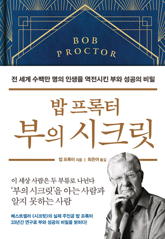 밥 프록터 부의 시크릿 책 설명