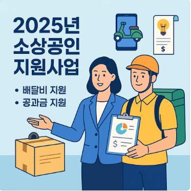 2025년 소상공인 지원사업 핵심 포인트