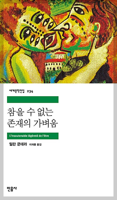 참을 수 없는 존재의 가벼움 표지 이미지