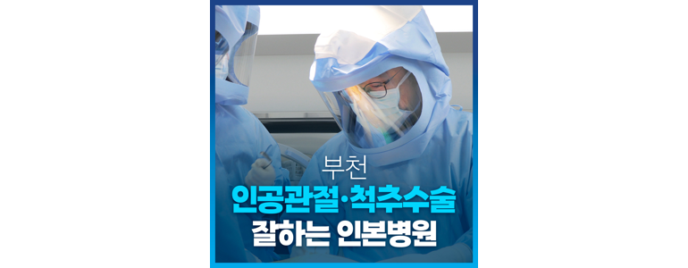 부천 원미구 정형외과