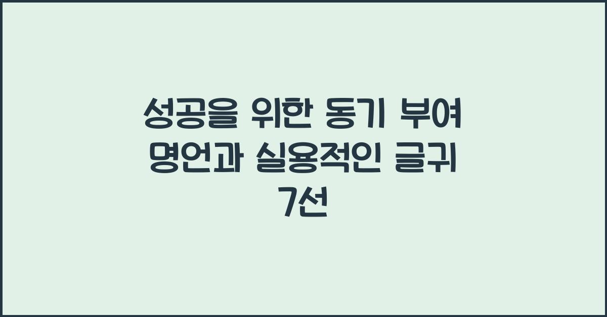 성공을 위한 동기 부여 명언과 실용적인 글귀