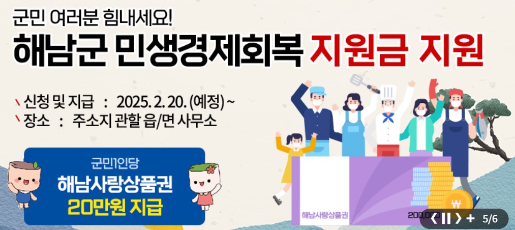 해남군 민생경제회복지원금 신청하기