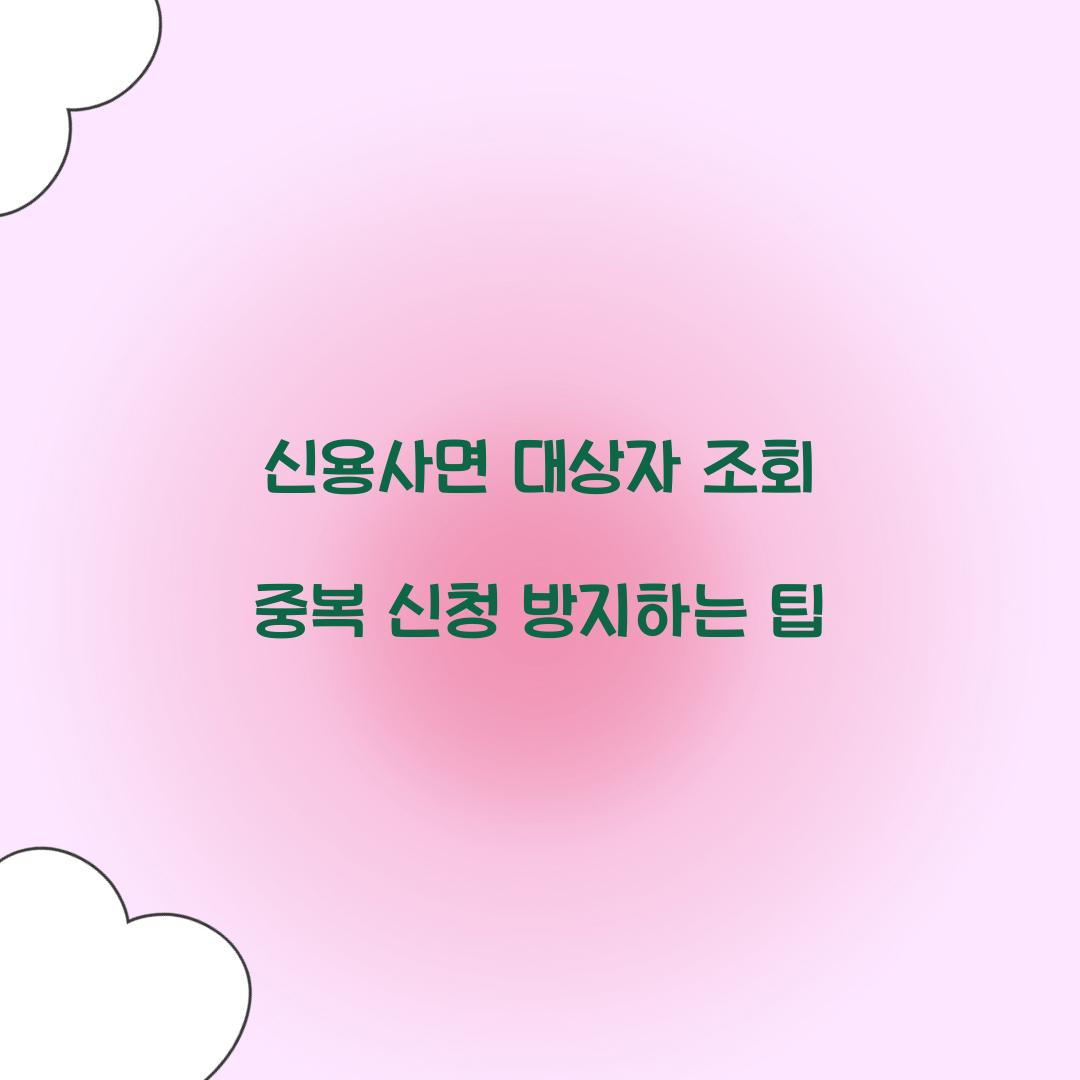 신용사면 대상자 조회 중복 신청 방지하는 팁