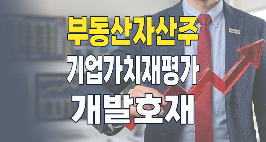 2026년, 잠자는 거인을 깨워라! 부동산 보유 자산주, 숨겨진 가치 재평가의 시대