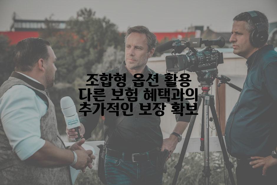 조합형 옵션 활용 다른 보험 혜택과의 추가적인 보장 확보