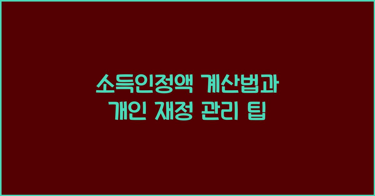 소득인정액