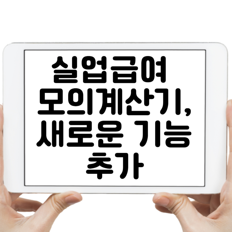 실업급여 모의계산기, 새로운 기능 추가로 정확한 예측 가능