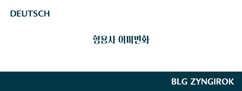 독일어-형용사-어미변화-썸네일-이미지