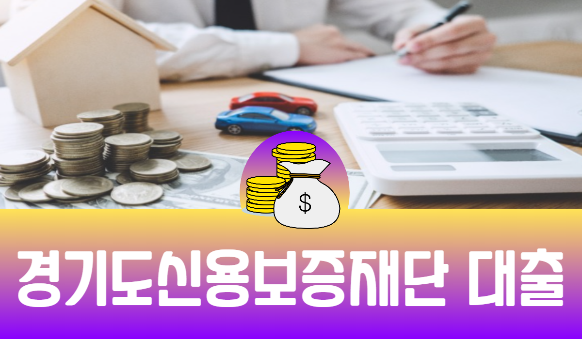 경기도신용보증재단 대출