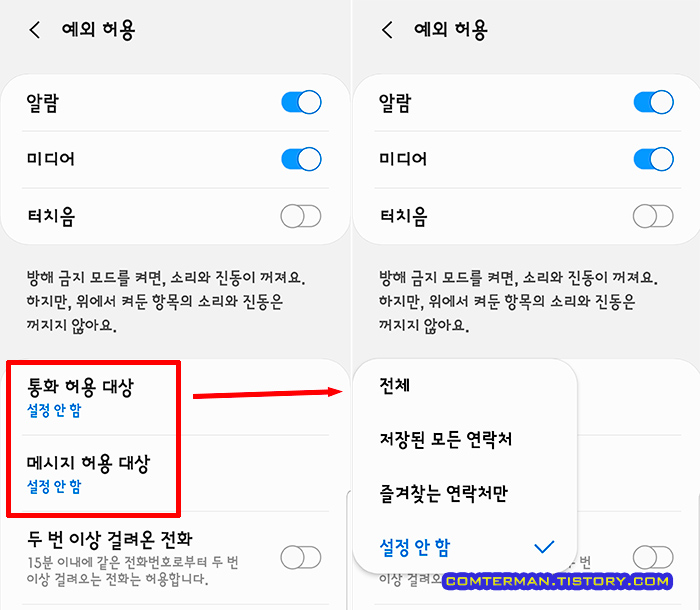 안드로이드 방해 금지 예외 허용 설정