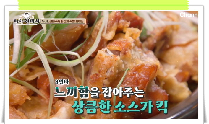 미식전파사 강남 튀김파족 어리굴젓보쌈 정보