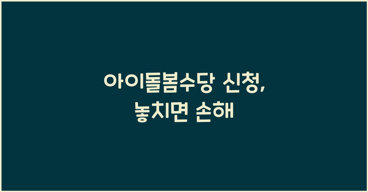 아이돌봄수당 신청